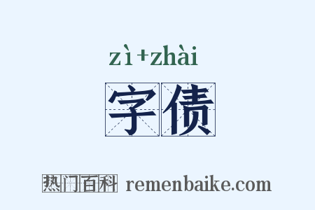字债是什么意思的图片
